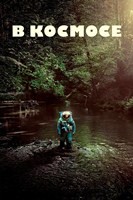 Космонавт (В космосе) - DVD - DVD-R