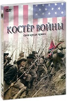 Костер войны - DVD