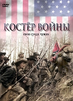 Костер войны - DVD - Региональное