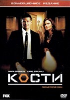 Кости - DVD - 3 сезон, 15 серии. 6 двд-р