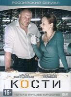 Кости (Россия) - DVD - 1 сезон, 22 серии. ТВ-рип