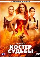 Костёр судьбы - DVD - 8 серий. 4 двд-р