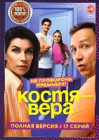 Костя — Вера - DVD - 1 сезон, 17 серий. 4 двд-р
