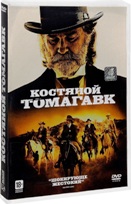 Костяной томагавк - DVD