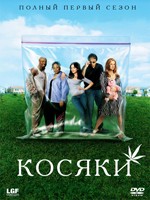 Косяки (Дурман, Травка) - DVD - 1 сезон, 10 серий. 3 двд-р