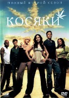 Косяки (Дурман, Травка) - DVD - 2 сезон, 12 серий. 3 двд-р