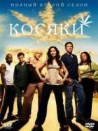 Косяки - DVD - 2 сезон, 3 DVD-R в одном боксе (2 сезон, 3 dvd-r в одном боксе)