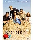 Косяки - DVD - 4 сезон, 3 DVD-R в одном боксе (4 сезон, 3 dvd-r в одном боксе)