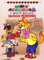 Кот Леопольд и другие фильмы Анатолия Резникова: Сборник мультфильмов - DVD