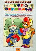 Кот Леопольд: Сборник мультфильмов - DVD - DVD-R