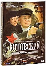Котовский - DVD