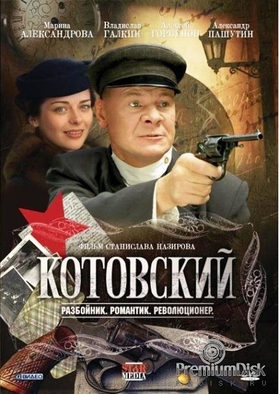 Котовский (2010)