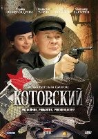 Котовский (2010) - DVD - 8 серий