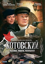 Котовский - DVD