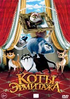 Коты Эрмитажа - DVD - DVD-R