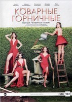 Коварные горничные - DVD - 4 сезон, 13 серий. 6 двд-р