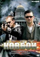 Ковбои - DVD - 16 серий. 4 двд-р