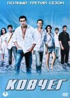 Ковчег (Корабль) - DVD - 3 сезон, 16 серий. 8 двд-р