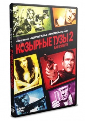 Козырные тузы 2: Бал смерти  - DVD