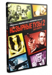 Козырные тузы 2: Бал смерти  - DVD (упрощенное)