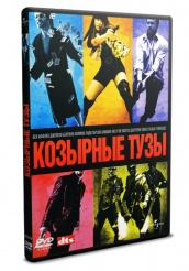 Козырные тузы - DVD