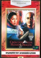 Крадущийся тигр, затаившийся дракон - DVD - DVD-R