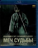 Крадущийся тигр, затаившийся дракон: Меч судьбы - Blu-ray - BD-R