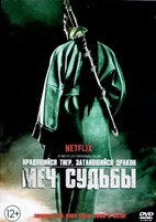 Крадущийся тигр, затаившийся дракон: Меч судьбы - DVD - DVD-R