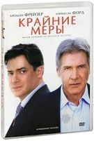 Крайние меры - DVD