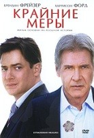 Крайние меры - DVD - Упрощенное