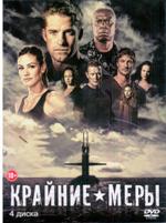 Крайние меры (Отчаянные меры) - DVD - 1 сезон, 13 серий. Коллекционное