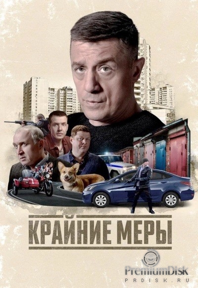 Крайние меры (сериал 2026)