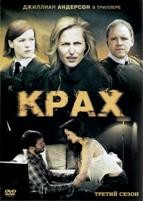 Крах - DVD - 3 сезон, 6 серий. 3 двд-р