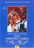 Крах инженера Гарина - DVD - Серии 1-2