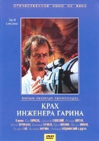 Крах инженера Гарина - DVD - Серии 3-4