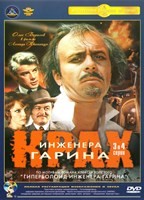 Крах инженера Гарина - DVD - Серии 3-4 (стекло)