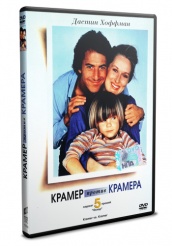 Крамер против Крамера - DVD (упрощенное)