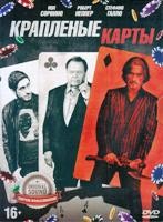 Крапленые карты - DVD