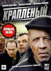 Крапленый