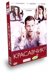 Красавчик 2 - DVD - Подарочное