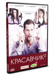 Красавчик 2 - DVD