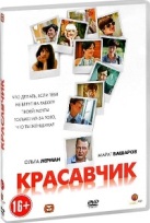 Красавчик (Россия) - DVD - Серии 1-4