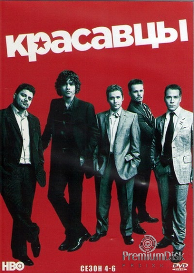 Красавцы (Антураж)