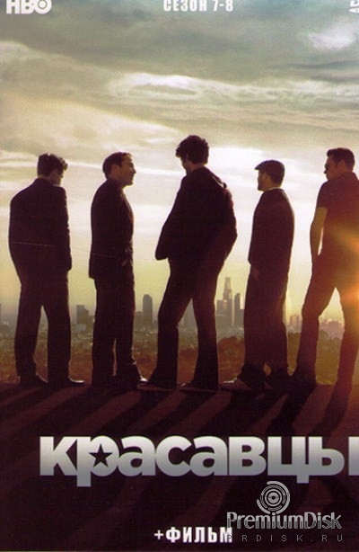Красавцы (Антураж)