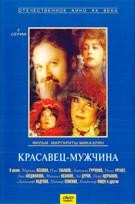 Красавец-мужчина - DVD