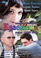 Красавица - DVD - Серии 1-8