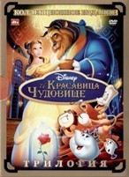 Красавица и чудовище. Трилогия - DVD - 3 мультфильма. 3 двд-р