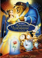 Красавица и чудовище 1,2,3. Коллекция - DVD - 3 в 1 (региональное)