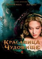 Красавица и чудовище (2014) - DVD - DVD-R
