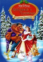 Красавица и чудовище 2: Чудесное Рождество - DVD - DVD-R